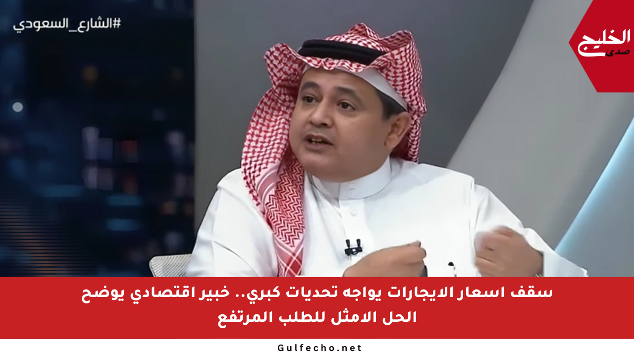 سقف أسعار الإيجارات يواجه تحديات كبرى.. خبير اقتصادي يوضح الحل الأمثل للطلب المرتفع